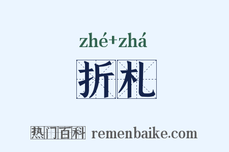 折札是什么意思的图片